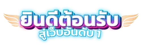 ทางเข้าเล่น tga36 ศึกษาระบบก่อนใช้งาน พร้อมเริ่มต้นอย่างมีแบบแผน 